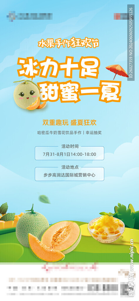 地产水果暖场活动