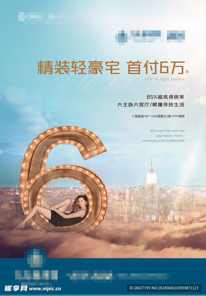 轻奢地产高层形象海报