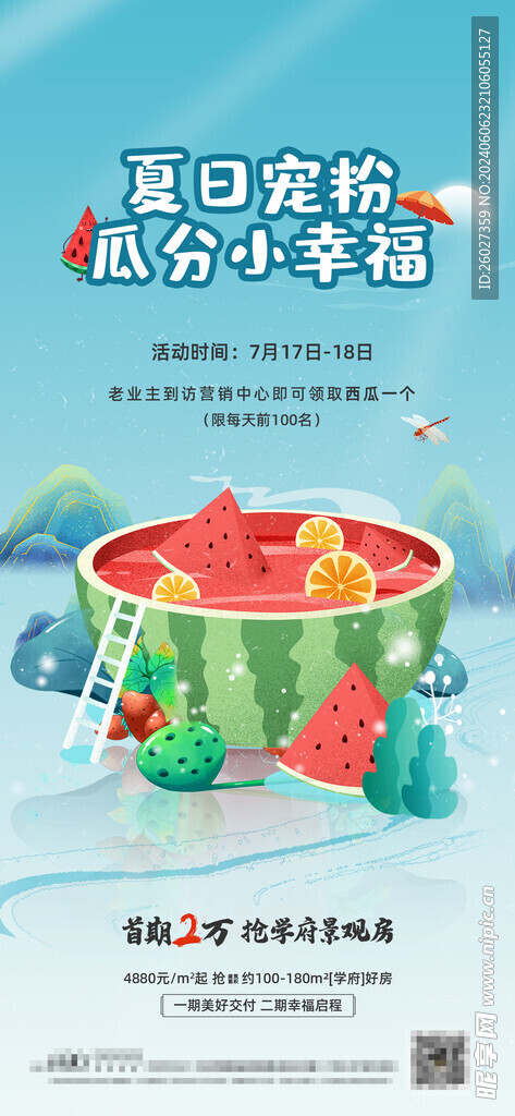 地产西瓜暖场活动单图