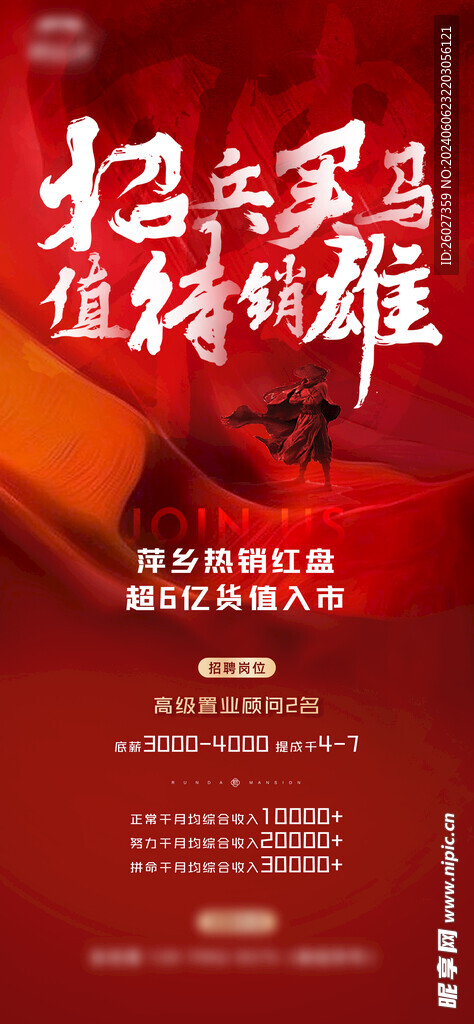 地产红色招聘单图