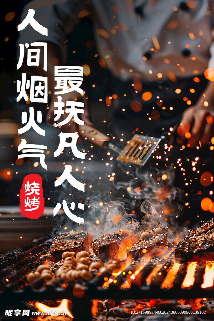 烧烤
