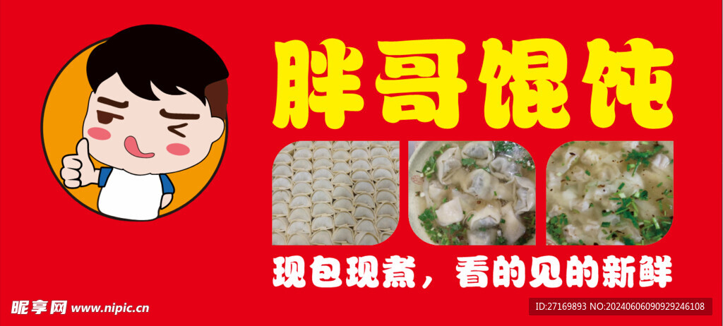 馄饨