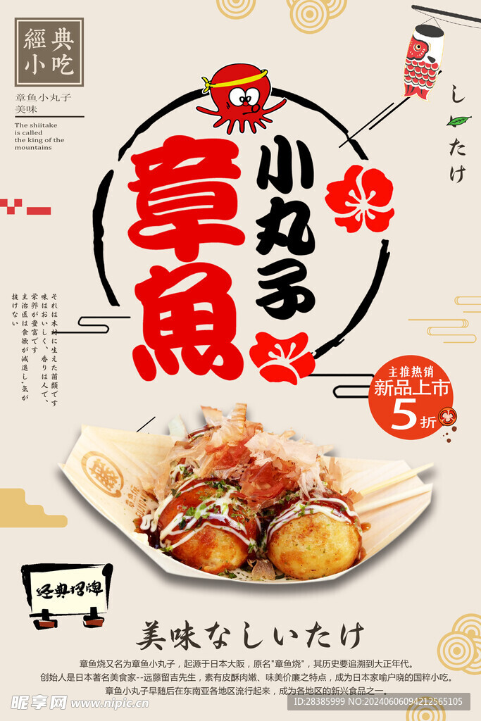 日式美食章鱼小丸子宣传海报