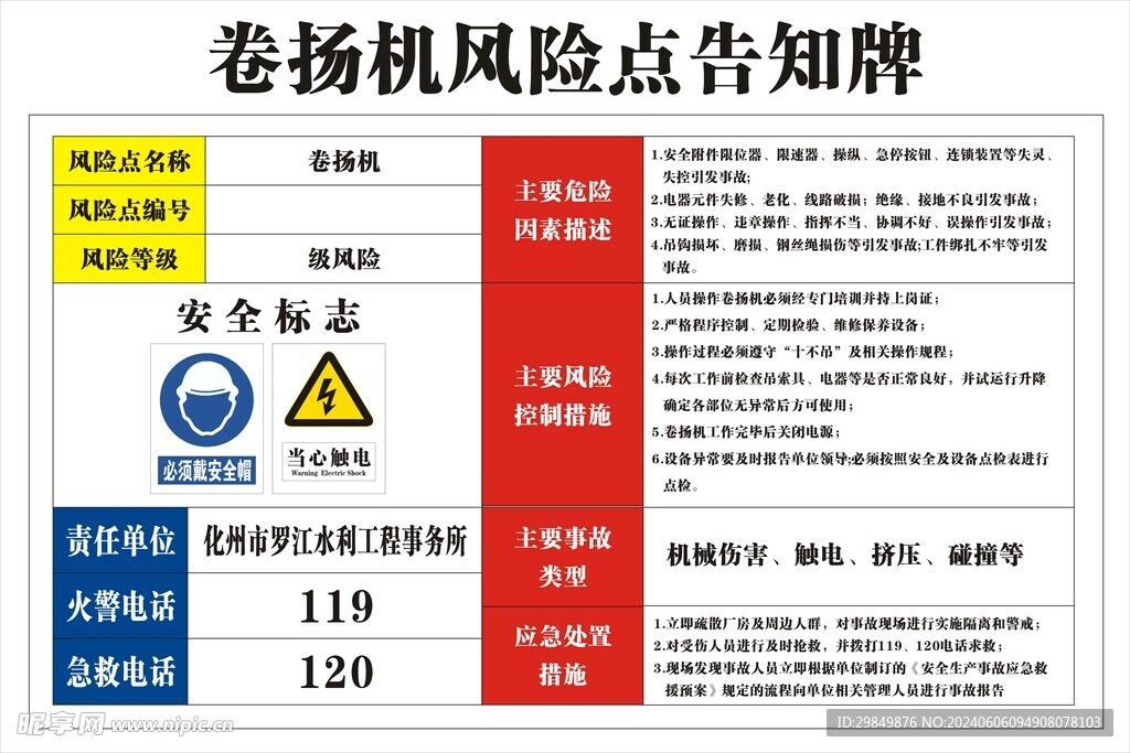 卷扬机风险点告知牌