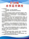 拦河闸水事巡查制度