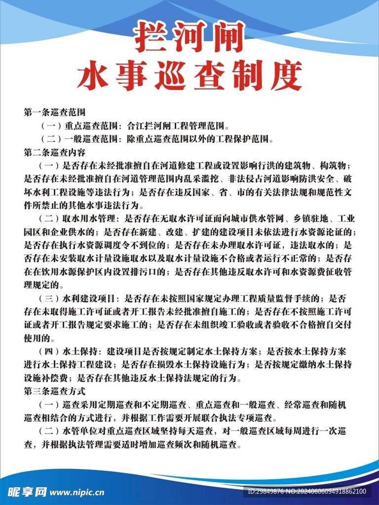 拦河闸水事巡查制度