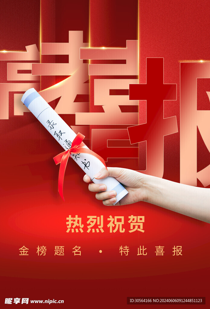 高考喜报海报