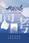 高考加油