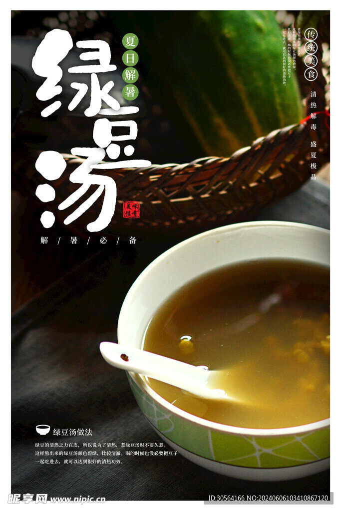 绿豆汤