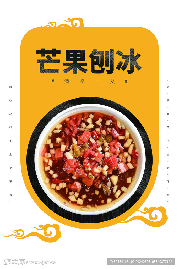 芒果刨冰