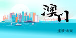 澳门城市推广展板
