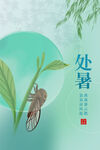 处暑