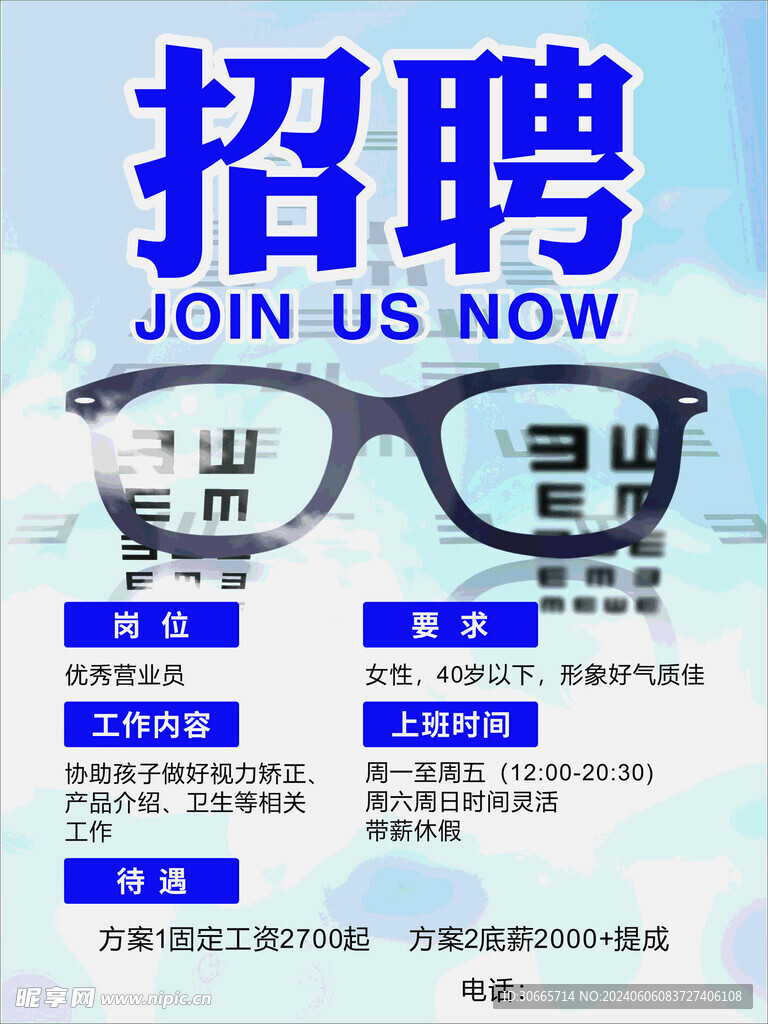 眼镜招聘