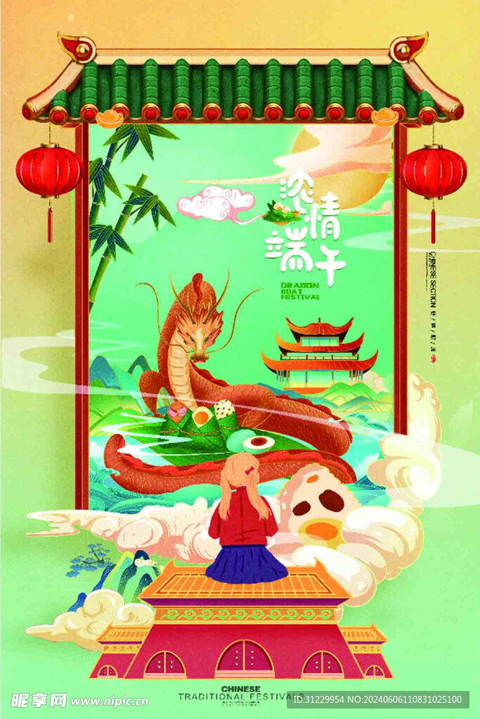 端午节 