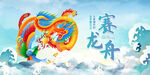  端午赛龙舟 