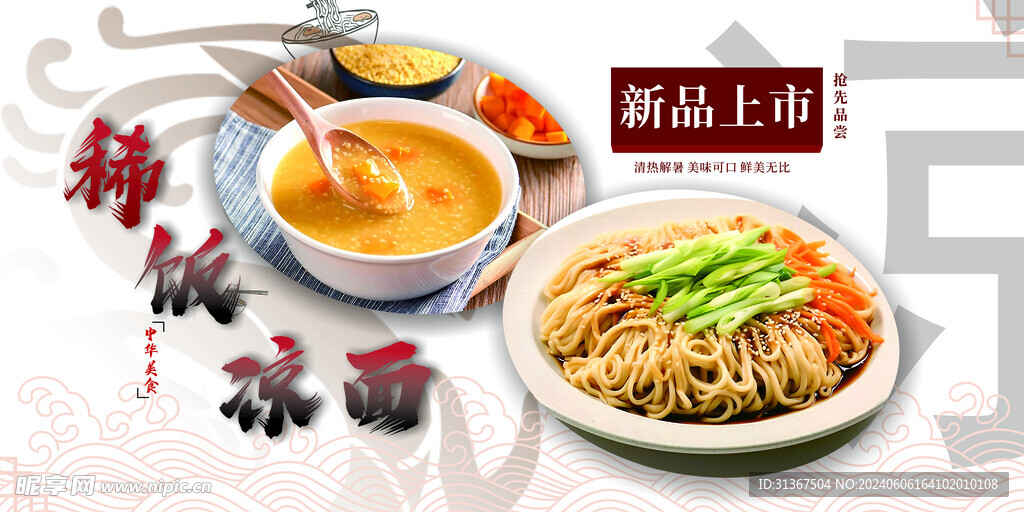 稀饭凉面