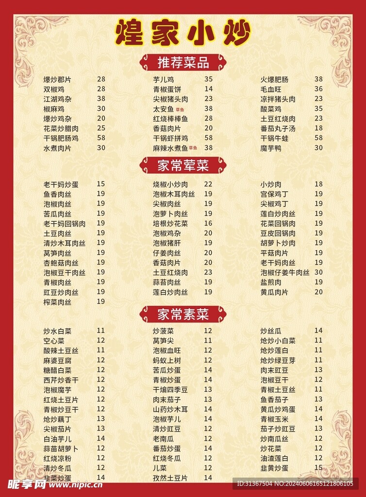 小炒菜单