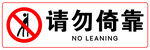 请勿倚靠