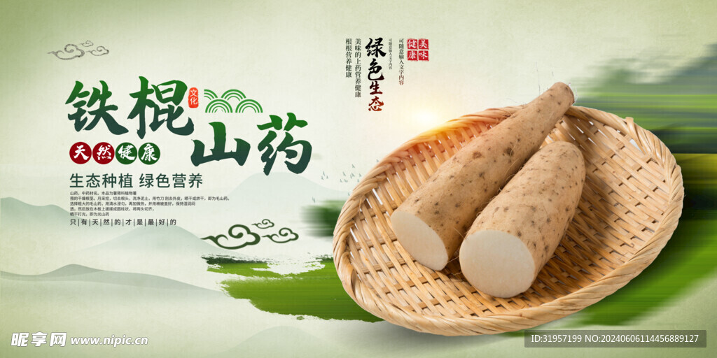 铁棍山药美食海报