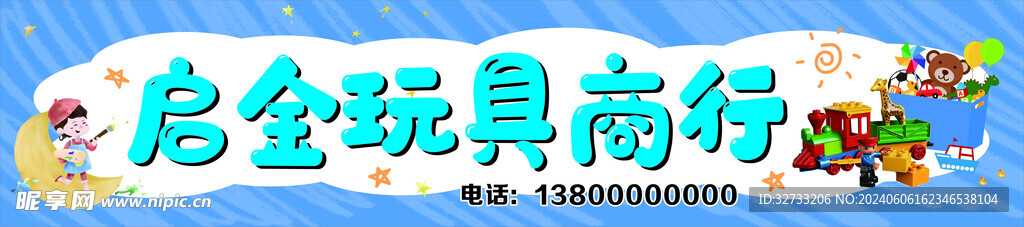 玩具商行