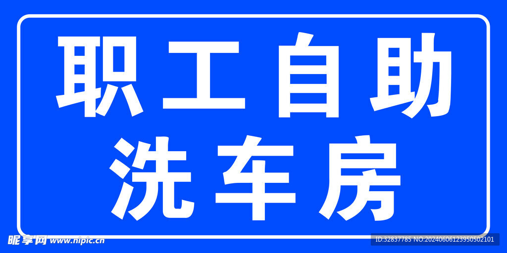 洗车房