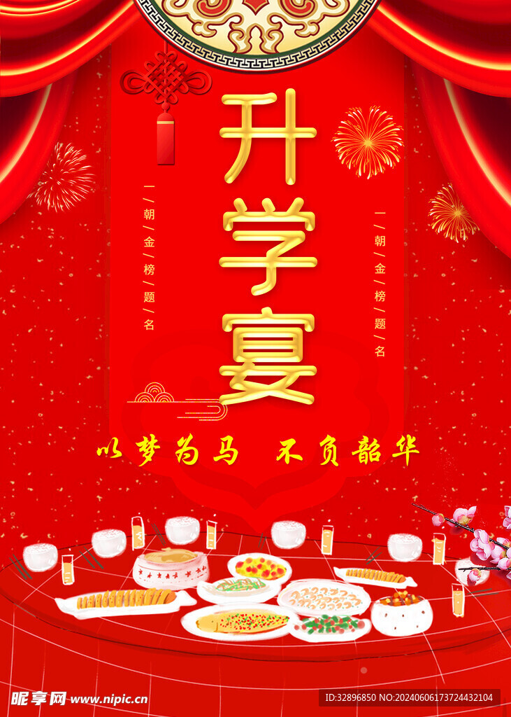 升学宴