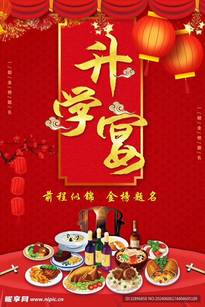 升学宴