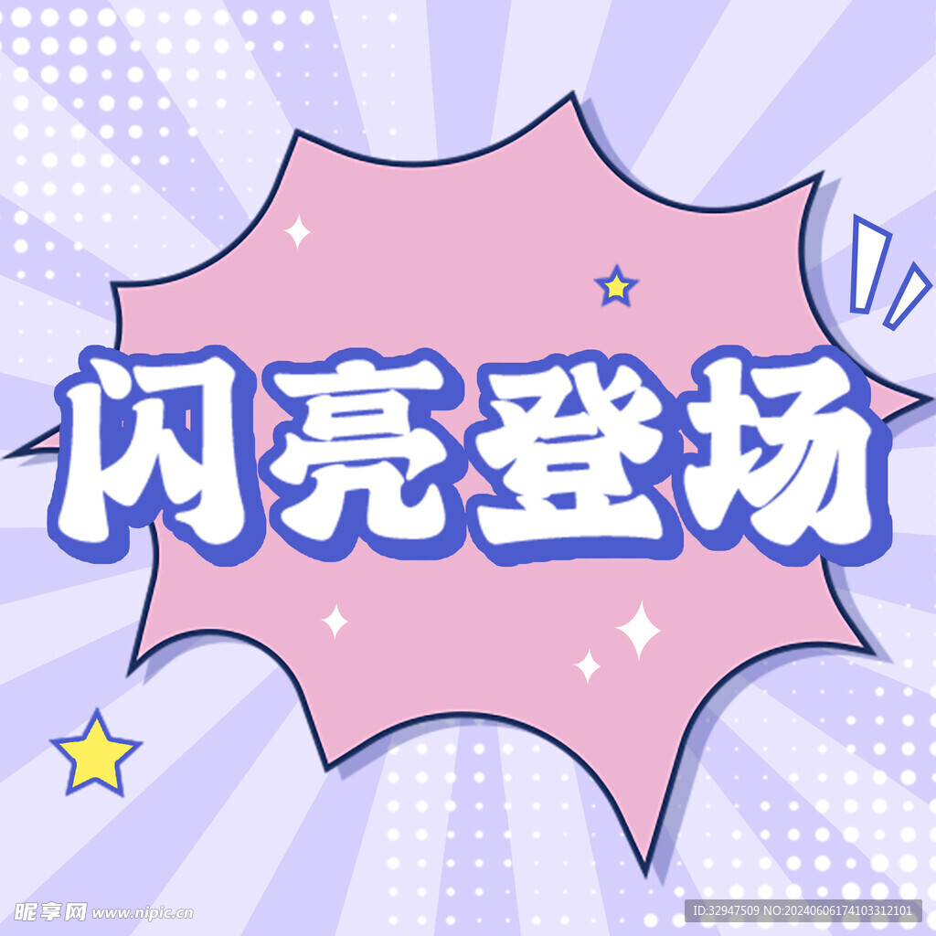 闪亮登场