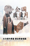 全国质量月