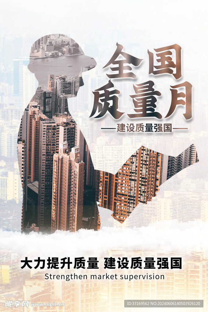 全国质量月