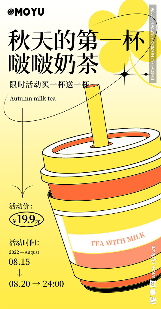 奶茶海报饮品海报