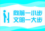向前一小步文明一大步
