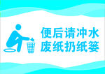 便后请冲水