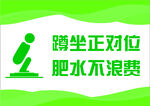 厕所温馨提示