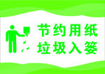 节约用纸
