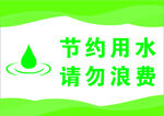节约用水 请勿浪费