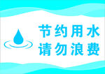 节约用水请勿浪费