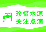 请节约用水