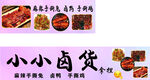 卤货