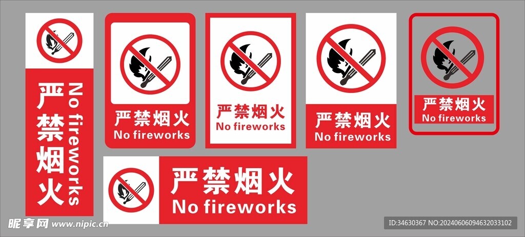 严禁烟火