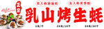 烤生蚝