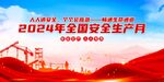 安全生产