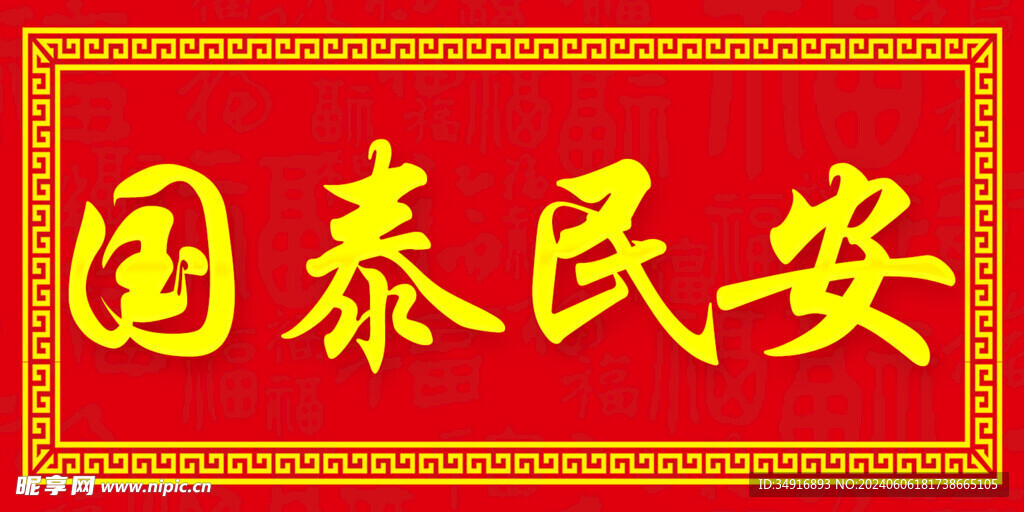 横批