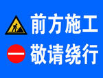 前方施工