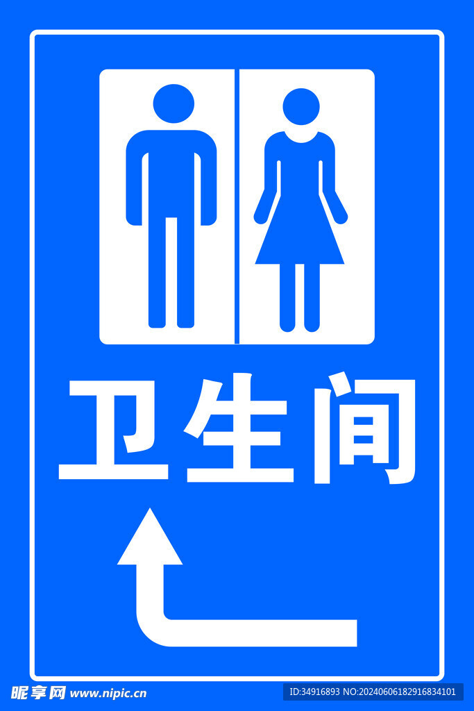 卫生间