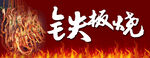 铁板烧