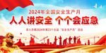 2024年安全生产月图片海报 