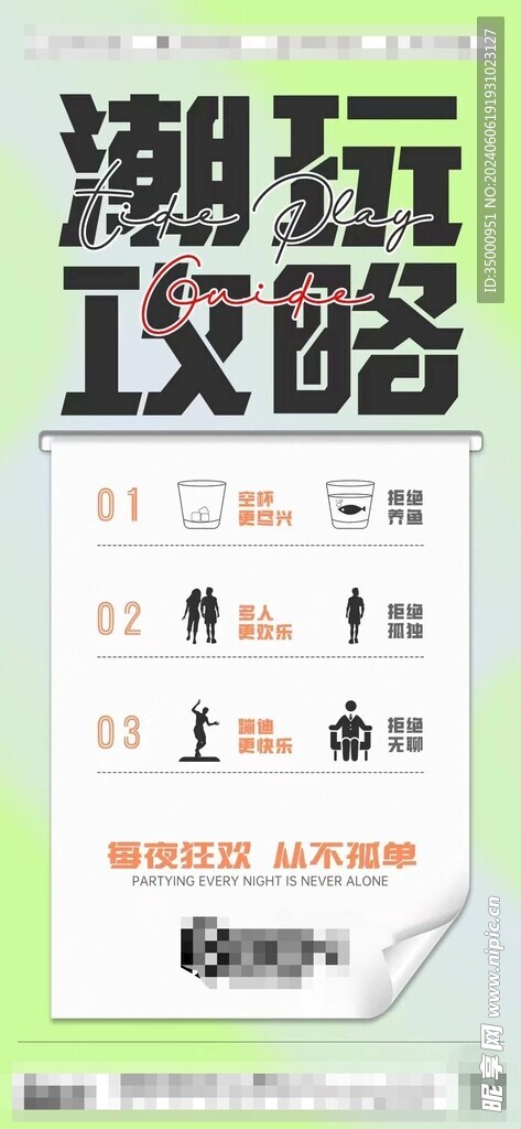 夜店日常品宣