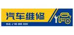 汽修门店招牌