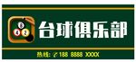台球门店招牌